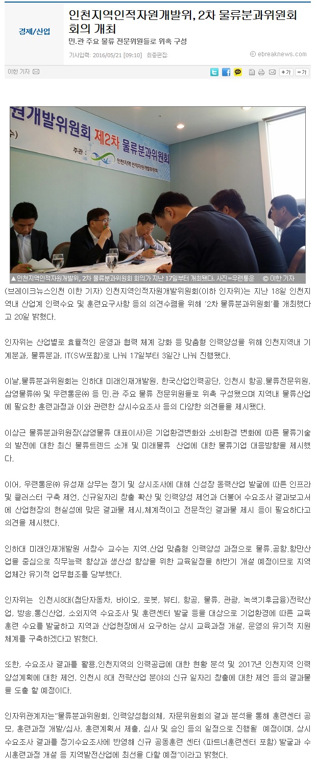160521 (이브레이크뉴스) 인천지역인적자원개발위, 2차 물류분과위원회 회의 개최의 1번째 이미지